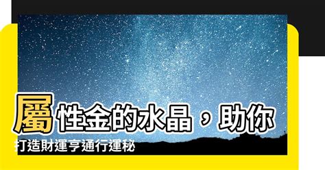 屬金的水晶|屬金必備！助你財運滾滾來的水晶指南 